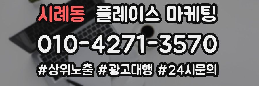 시례동 플레이스 마케팅