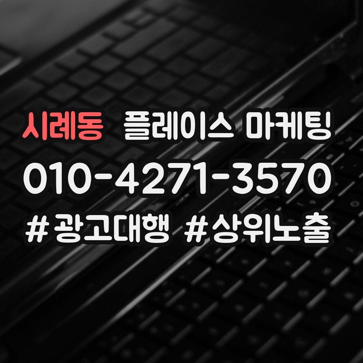시례동 플레이스 마케팅