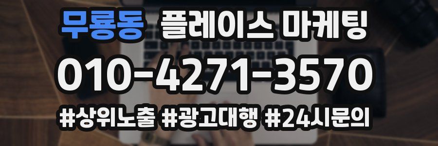 무룡동 플레이스 마케팅