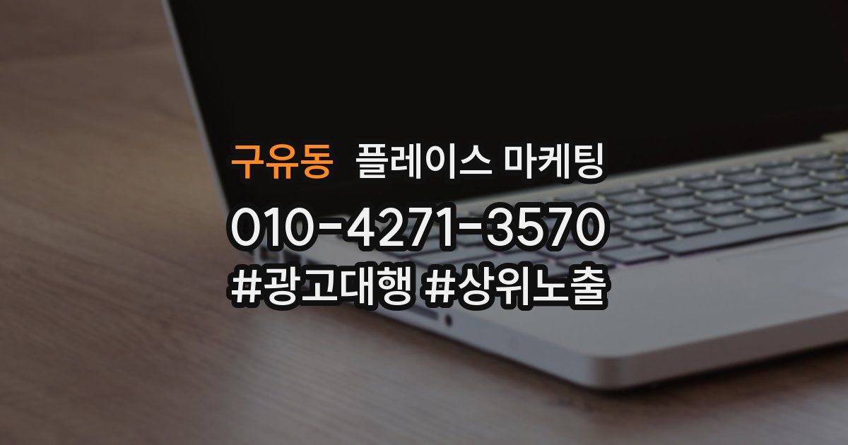 구유동 플레이스 마케팅