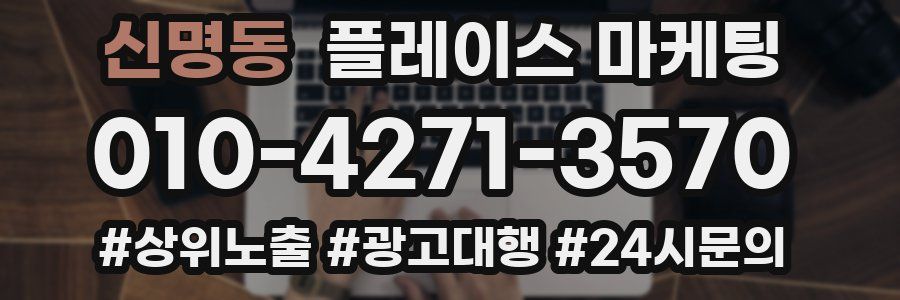 신명동 플레이스 마케팅