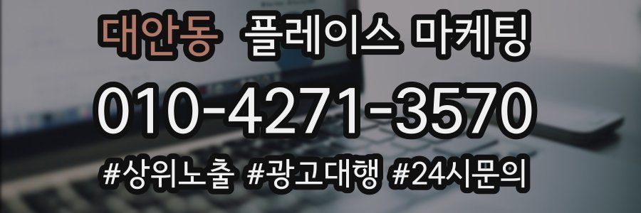 대안동 플레이스 마케팅