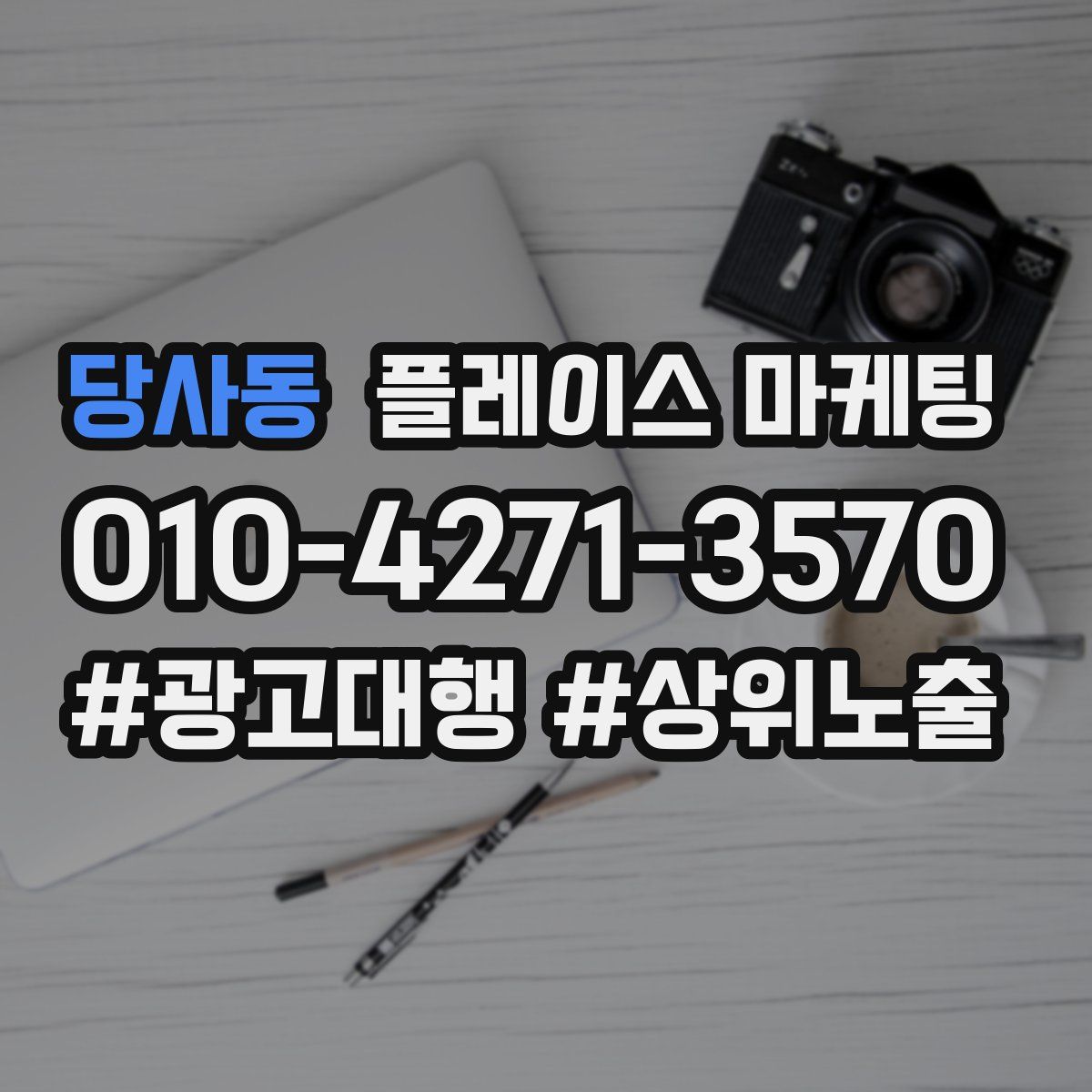 당사동 플레이스 마케팅