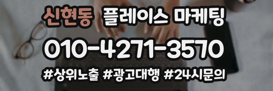 신현동 플레이스 마케팅