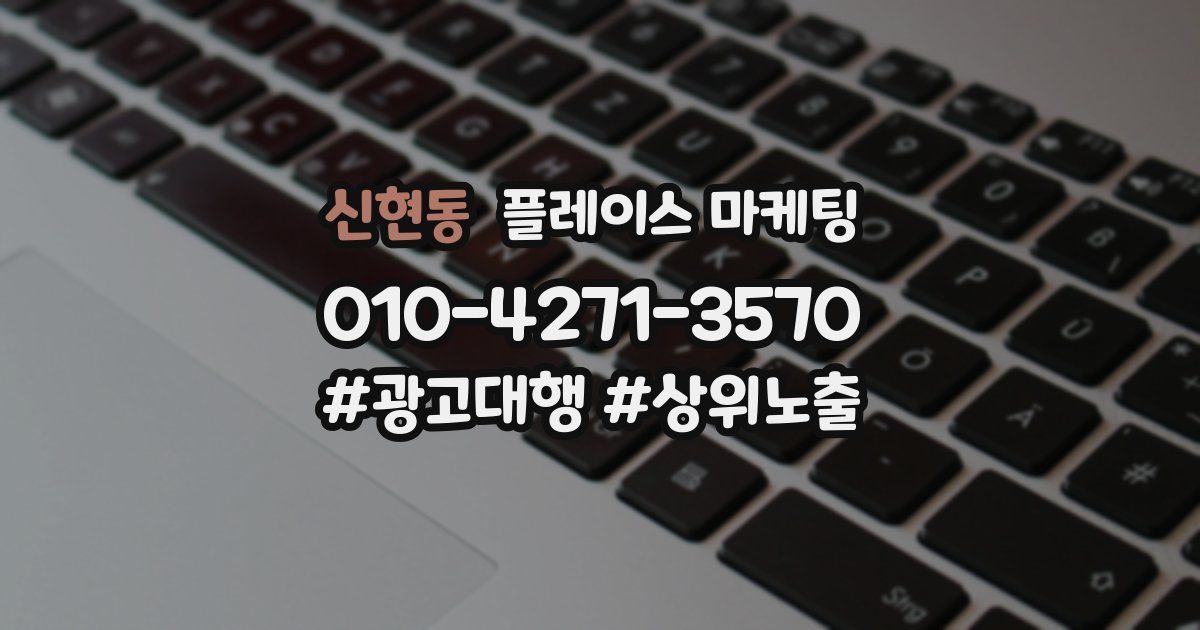 신현동 플레이스 마케팅