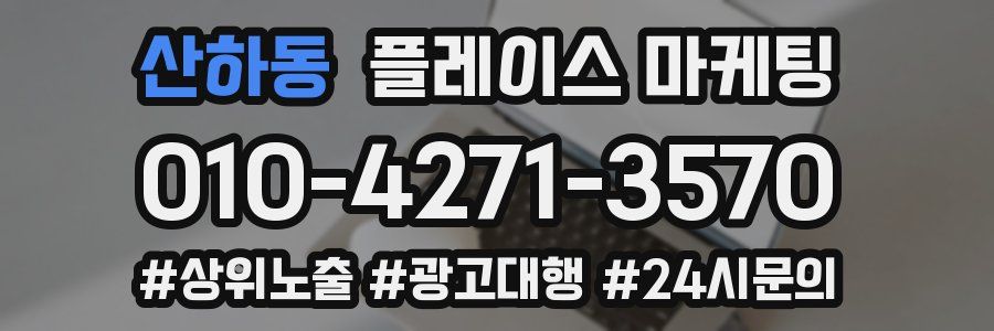 산하동 플레이스 마케팅