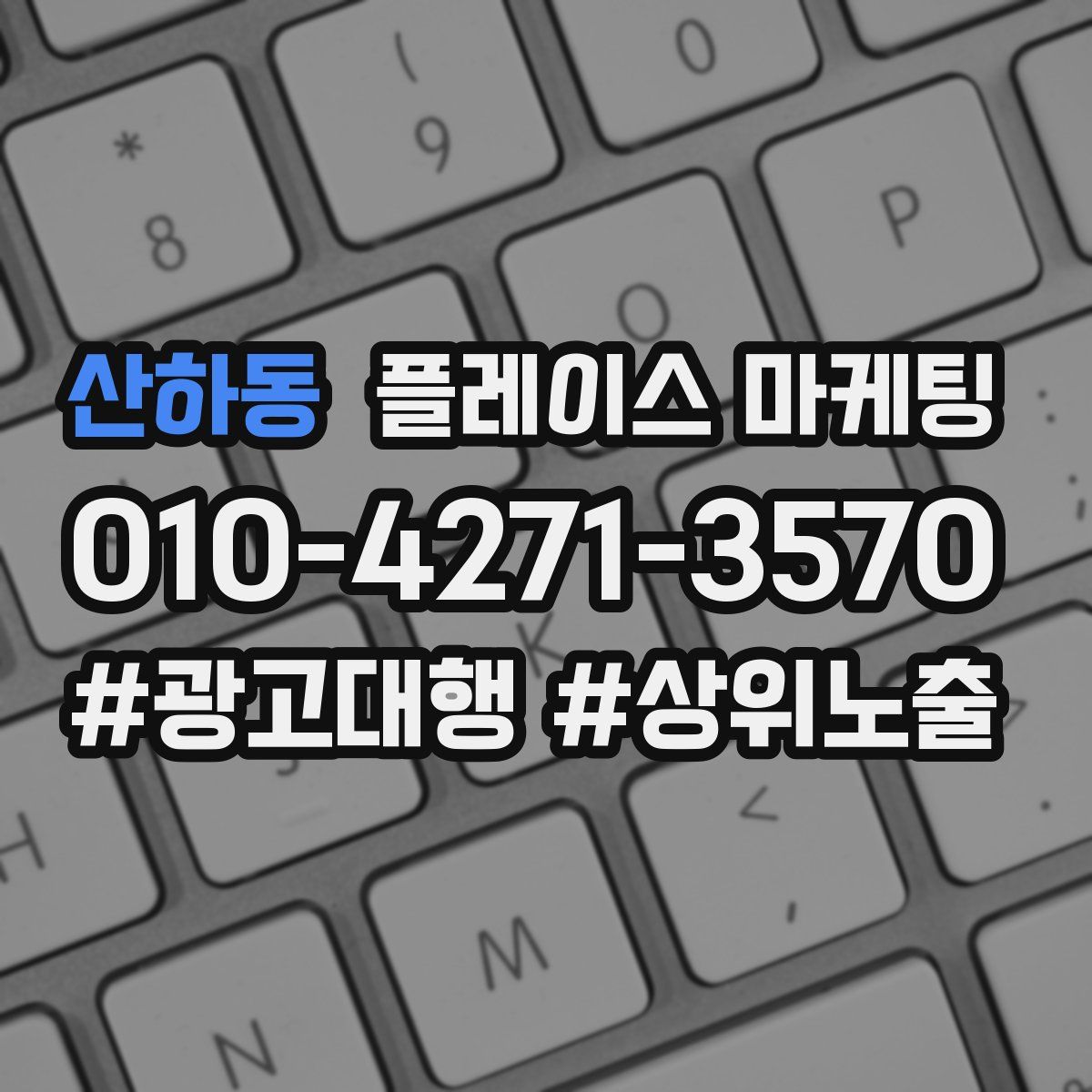 산하동 플레이스 마케팅