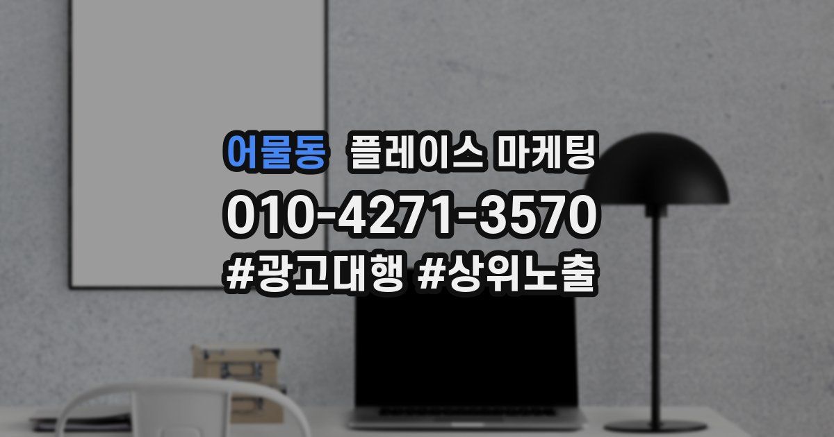 어물동 플레이스 마케팅