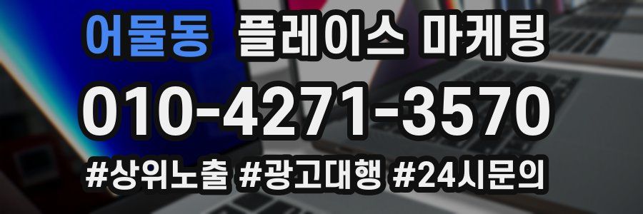 어물동 플레이스 마케팅