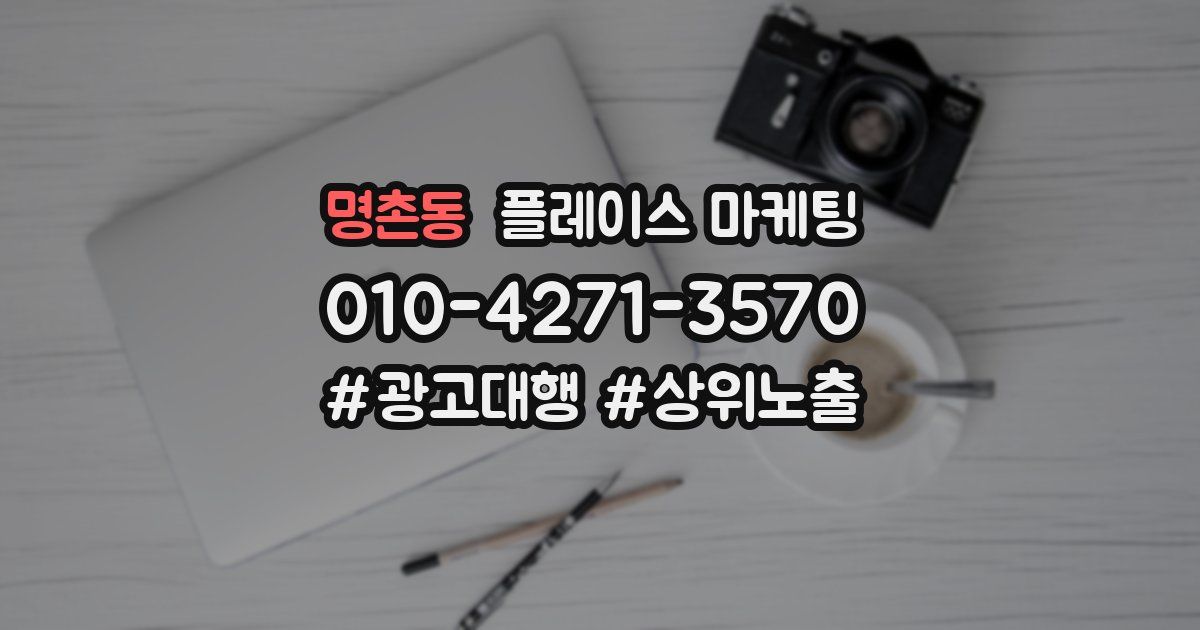 명촌동 플레이스 마케팅