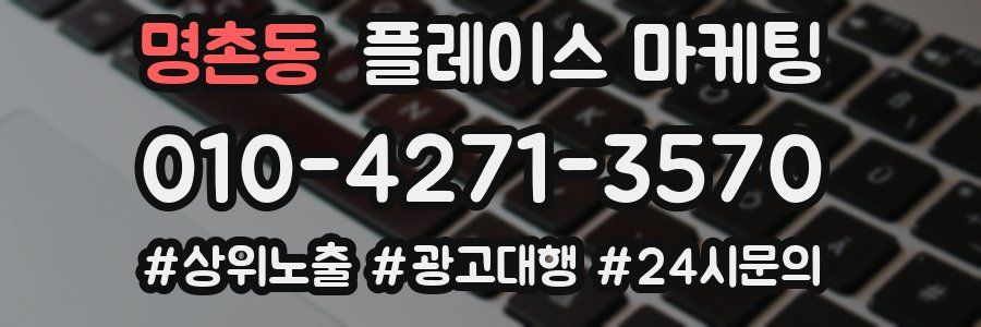 명촌동 플레이스 마케팅