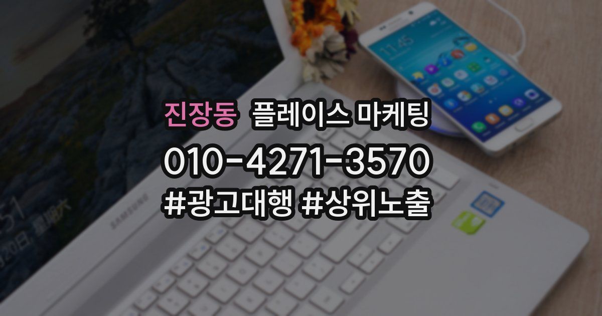 진장동 플레이스 마케팅