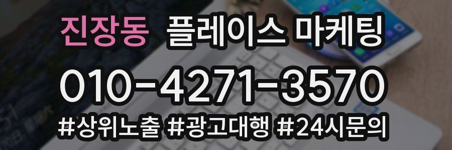 진장동 플레이스 마케팅