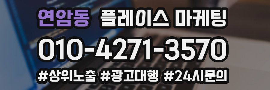 연암동 플레이스 마케팅