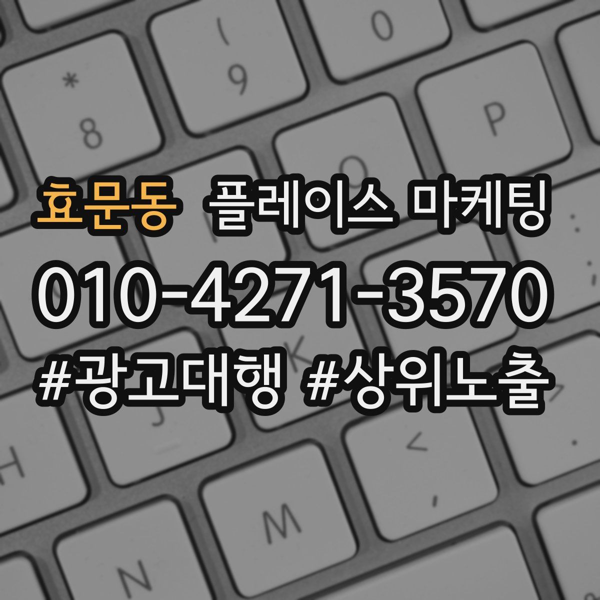 효문동 플레이스 마케팅
