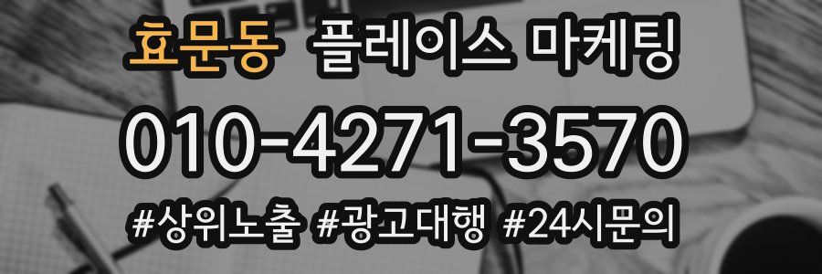 효문동 플레이스 마케팅