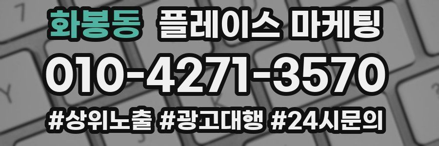 화봉동 플레이스 마케팅
