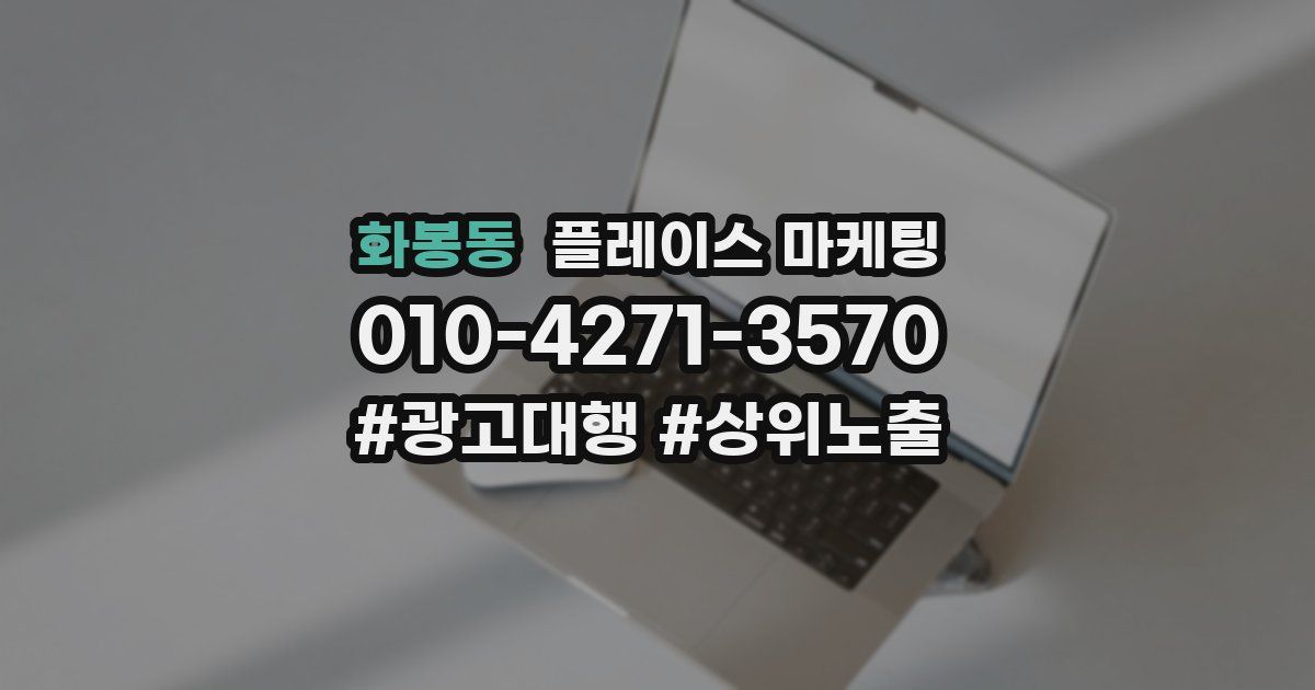 화봉동 플레이스 마케팅