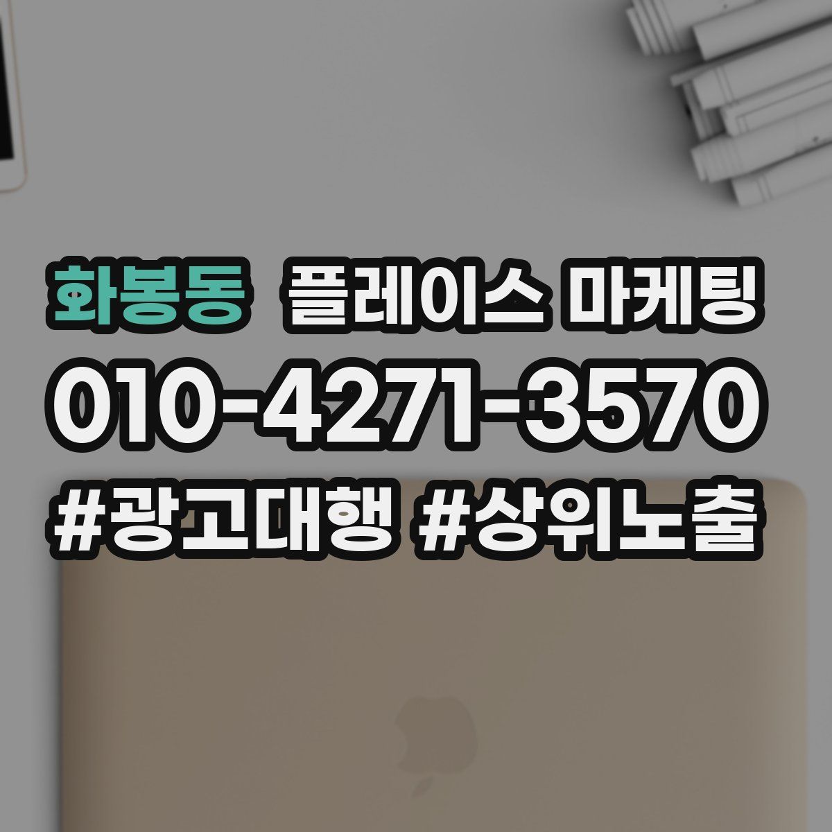 화봉동 플레이스 마케팅