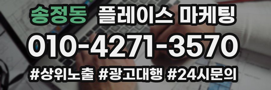 송정동 플레이스 마케팅