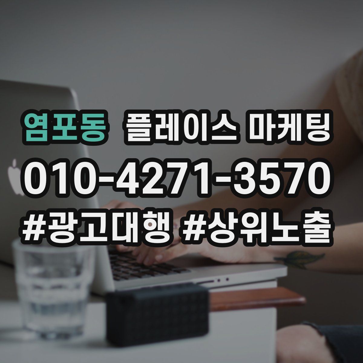 염포동 플레이스 마케팅