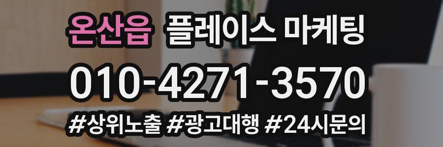 온산읍 플레이스 마케팅