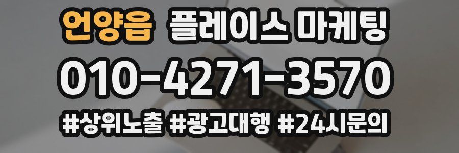 언양읍 플레이스 마케팅