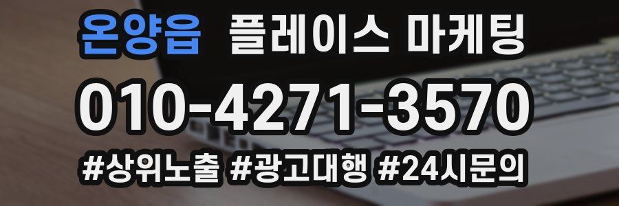 온양읍 플레이스 마케팅