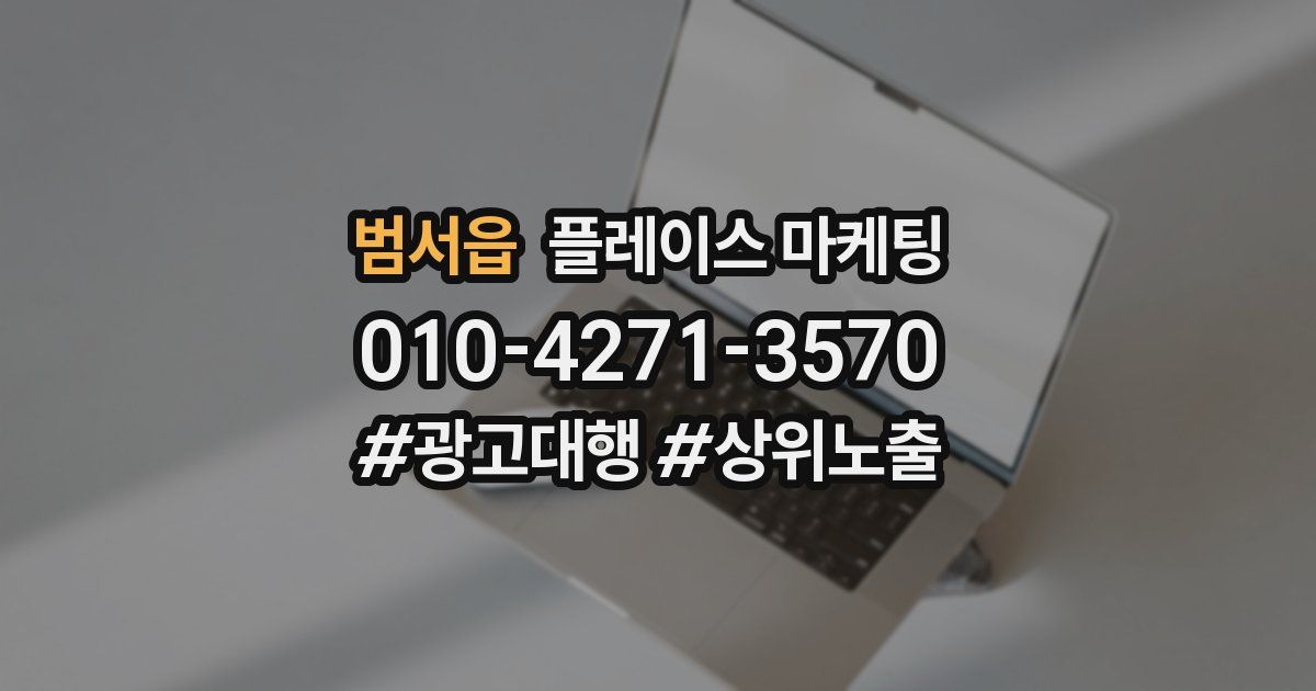 범서읍 플레이스 마케팅