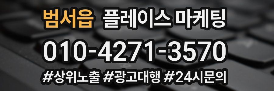 범서읍 플레이스 마케팅
