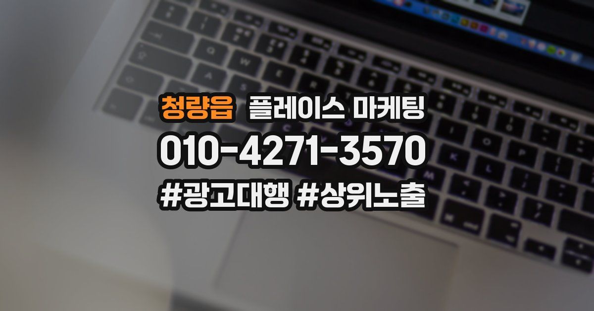 청량읍 플레이스 마케팅