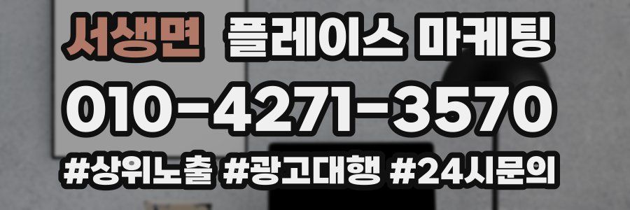 서생면 플레이스 마케팅