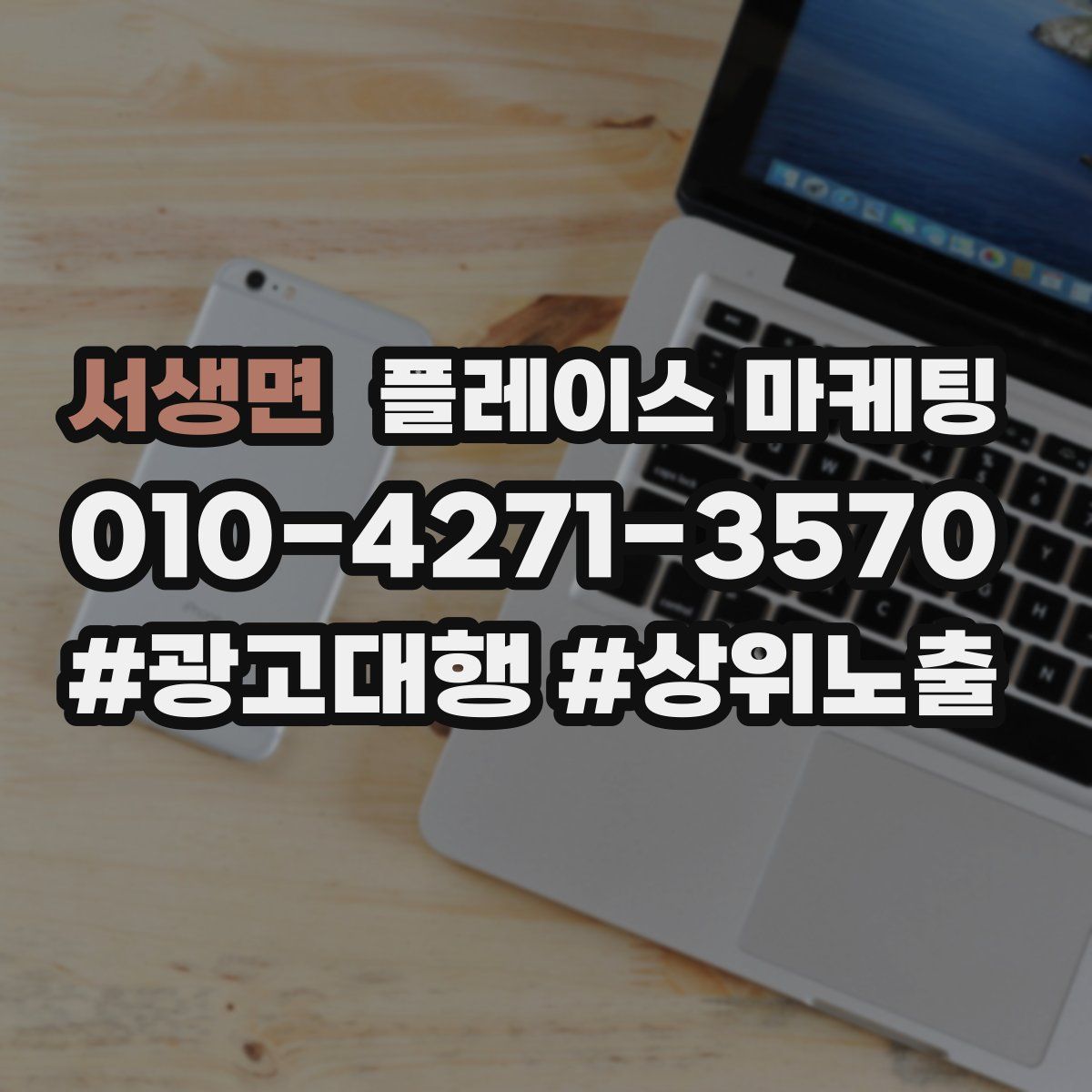 서생면 플레이스 마케팅