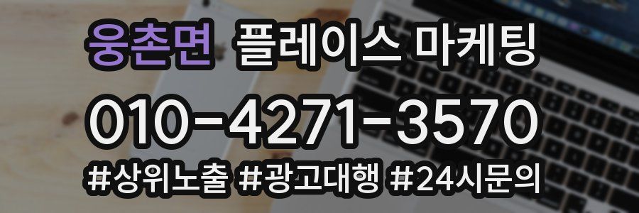 웅촌면 플레이스 마케팅