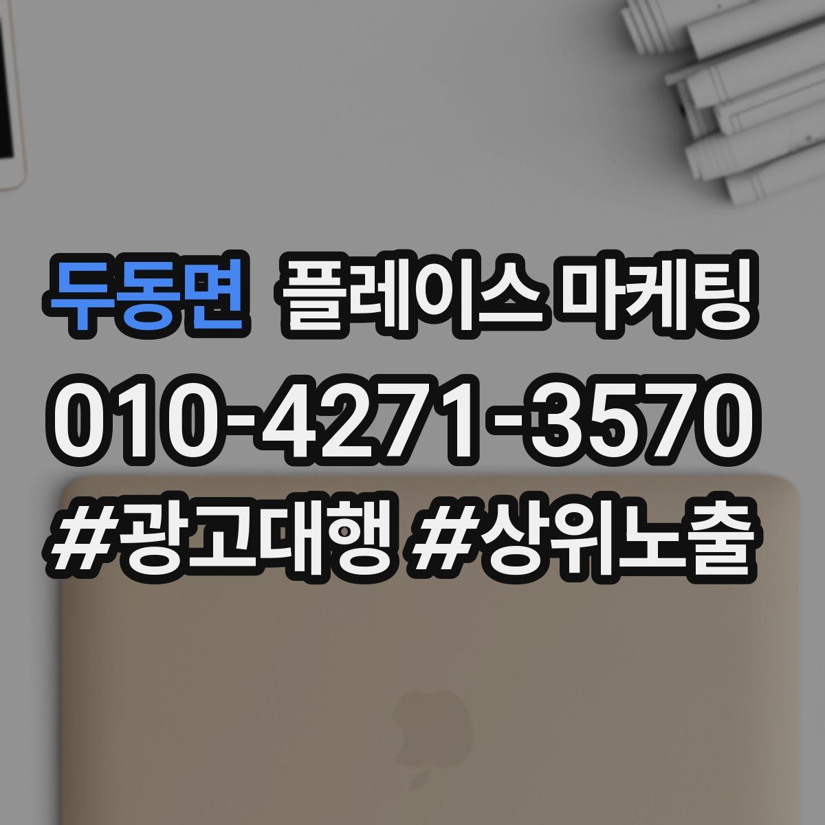 두동면 플레이스 마케팅