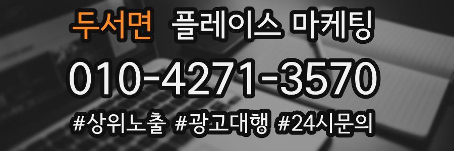 두서면 플레이스 마케팅