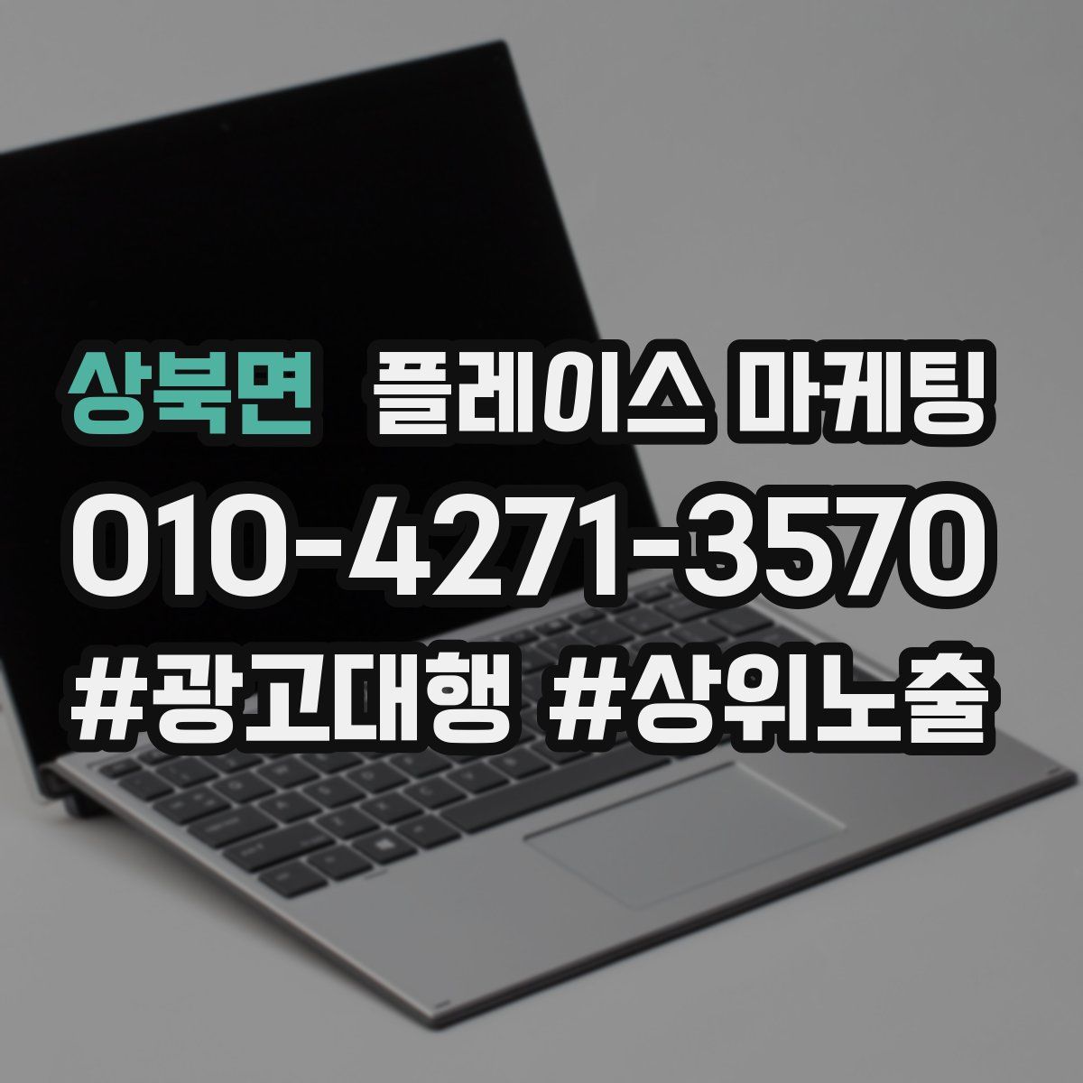 상북면 플레이스 마케팅