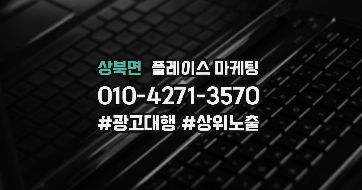 상북면 플레이스 마케팅