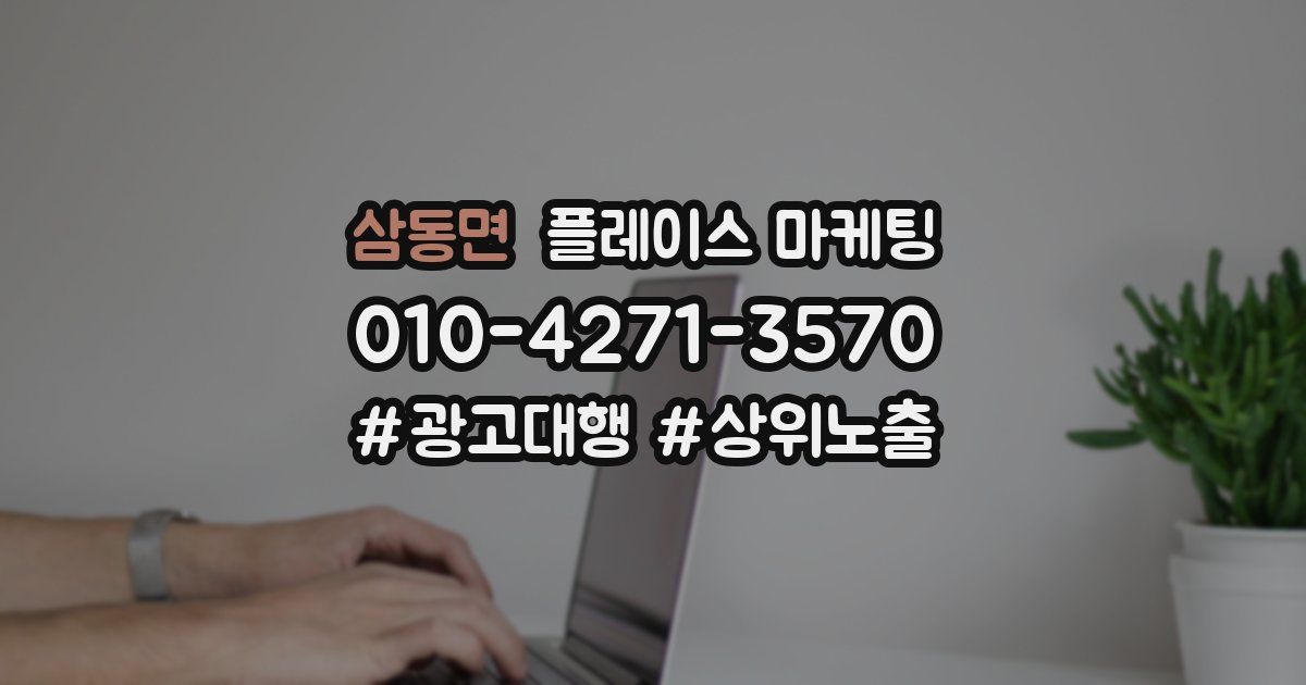 삼동면 플레이스 마케팅