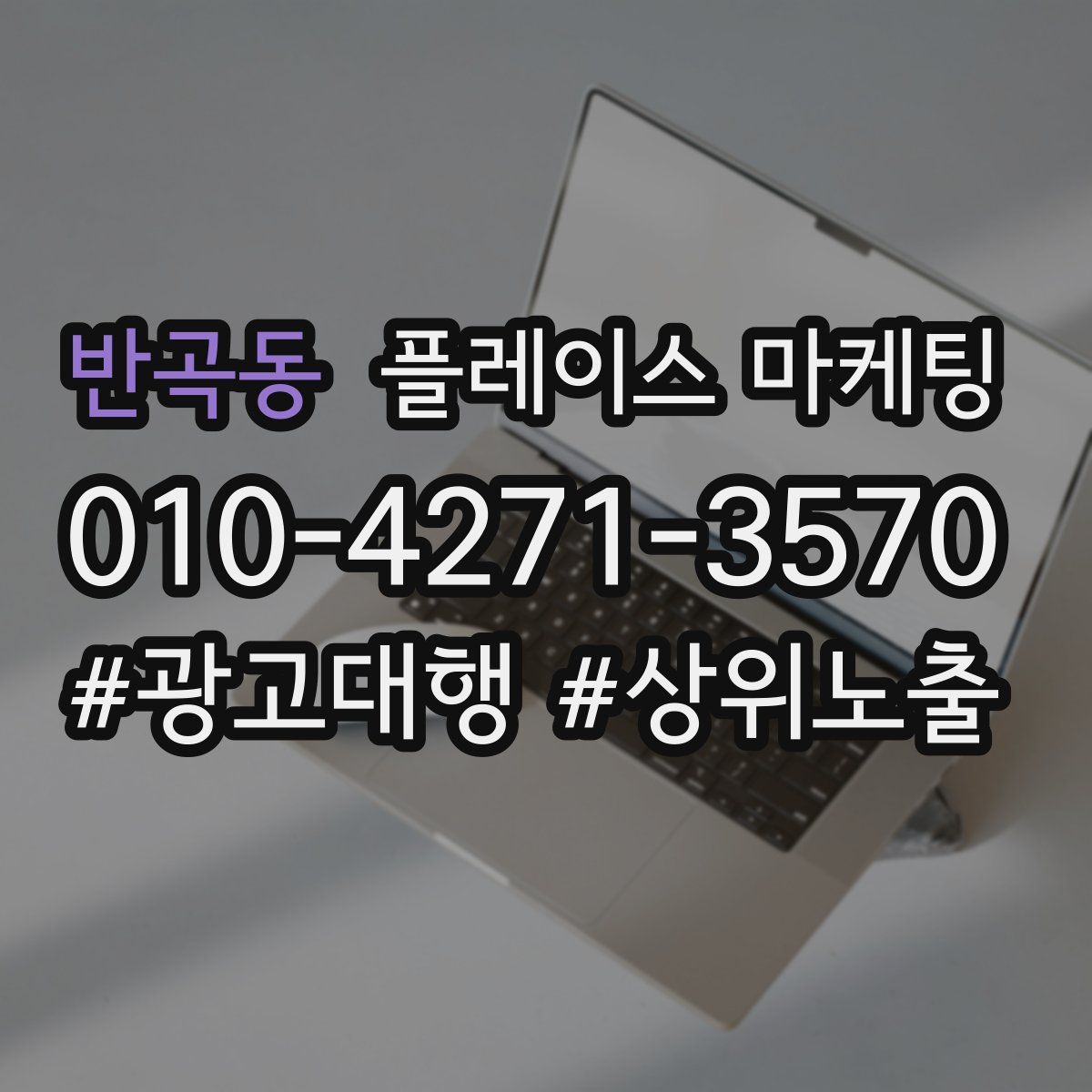 반곡동 플레이스 마케팅