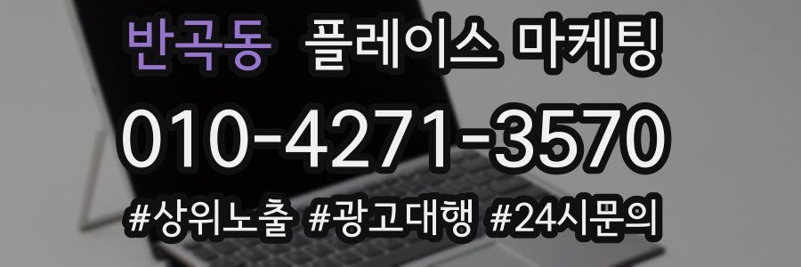반곡동 플레이스 마케팅