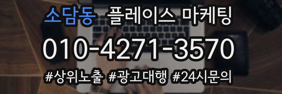 소담동 플레이스 마케팅