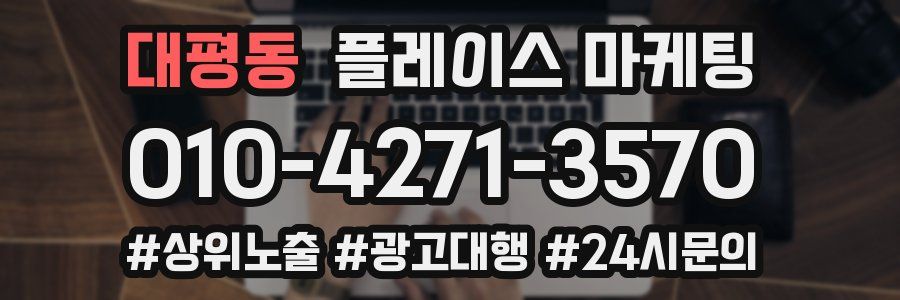 대평동 플레이스 마케팅