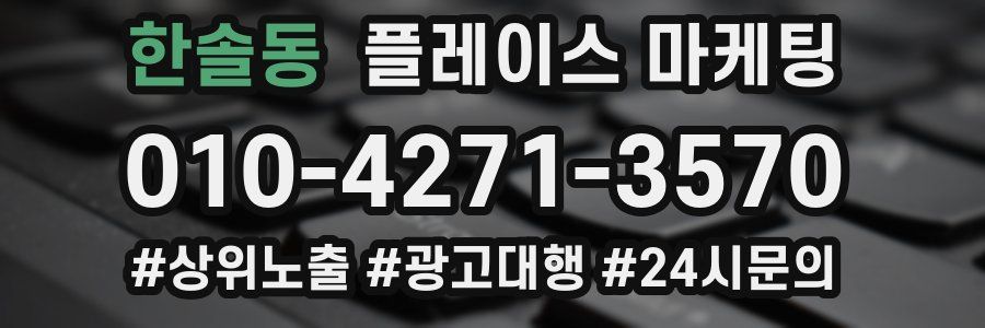 한솔동 플레이스 마케팅