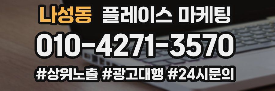 나성동 플레이스 마케팅