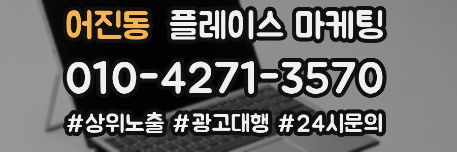 어진동 플레이스 마케팅