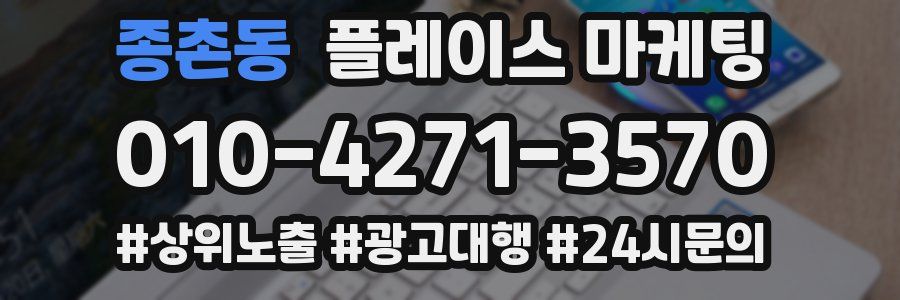 종촌동 플레이스 마케팅