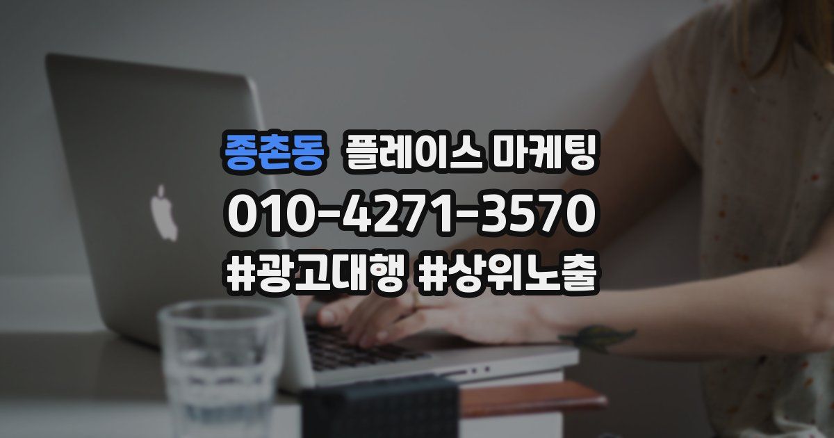 종촌동 플레이스 마케팅