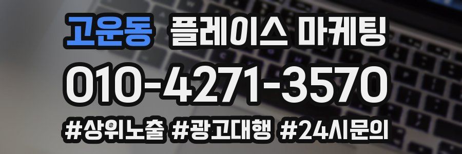 고운동 플레이스 마케팅