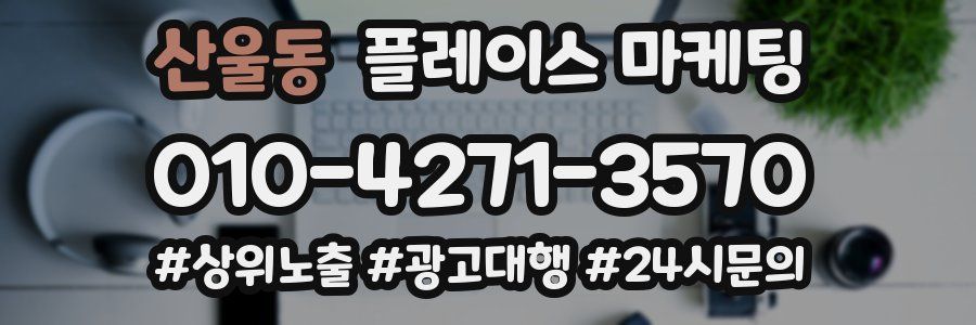 산울동 플레이스 마케팅